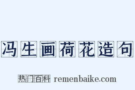 冯生画荷花造句是什么意思的图片